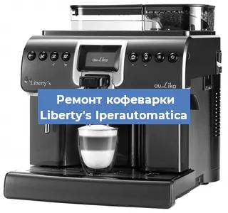 Замена прокладок на кофемашине Liberty's Iperautomatica в Воронеже